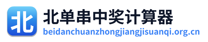 北单串中奖计算器